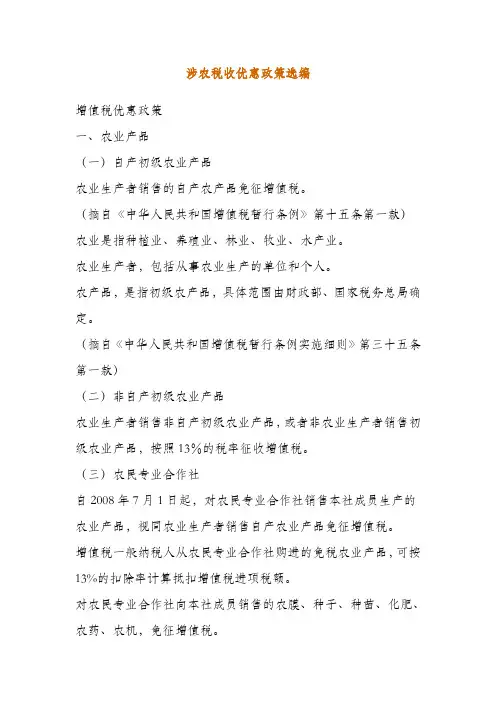涉农税收优惠政策选编