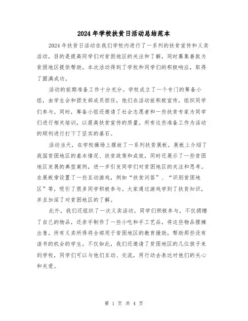 2024年学校扶贫日活动总结范本（2篇）