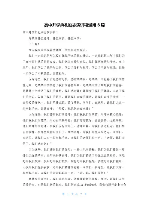 高中开学典礼励志演讲稿通用6篇