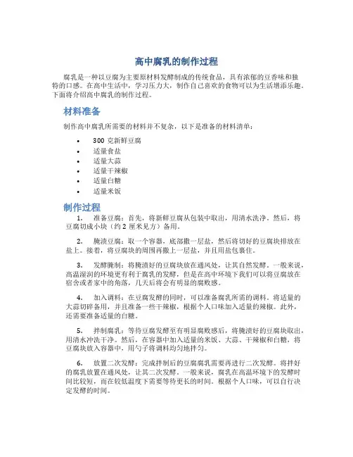 高中腐乳的制作过程