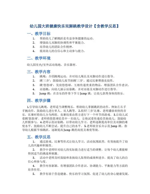 幼儿园大班健康快乐双脚跳教学设计【含教学反思】
