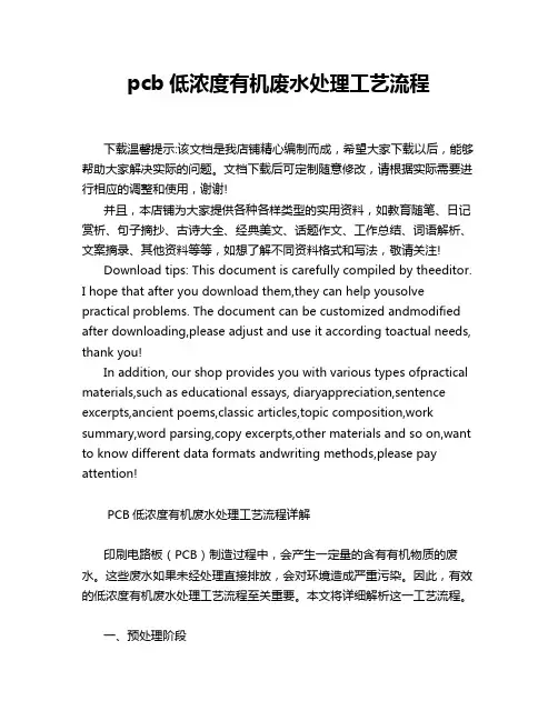 pcb低浓度有机废水处理工艺流程