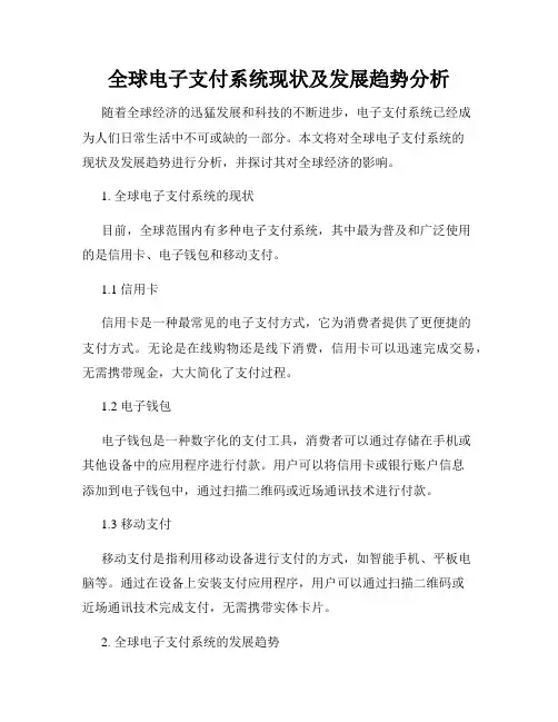 全球电子支付系统现状及发展趋势分析