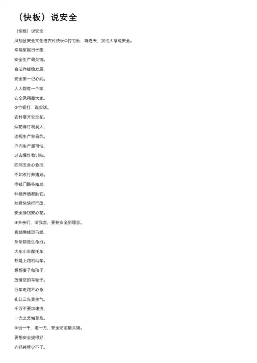 （快板）说安全