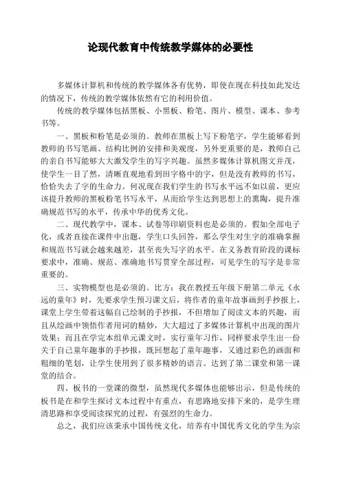 论现代教育中传统教学媒体的必要性