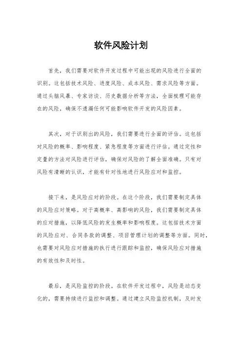 软件风险计划