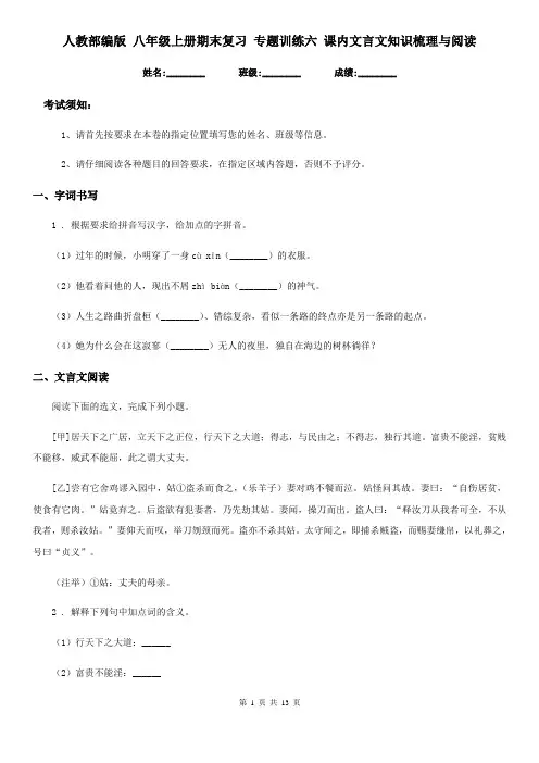 人教部编版 八年级语文上册期末复习 专题训练六 课内文言文知识梳理与阅读
