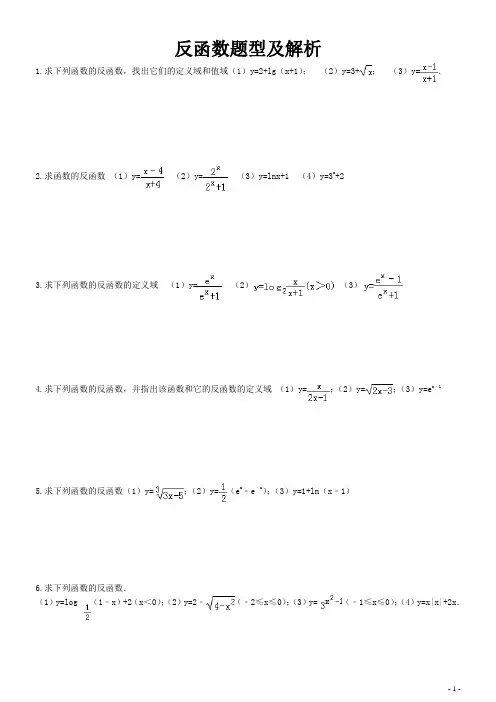 反函数题型及解析
