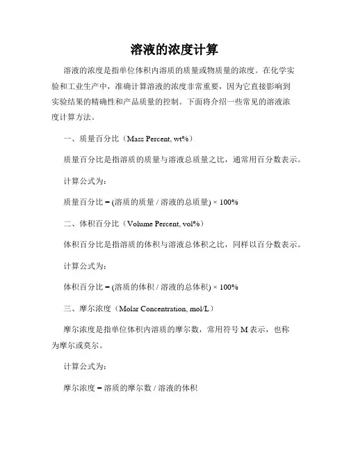 溶液的浓度计算