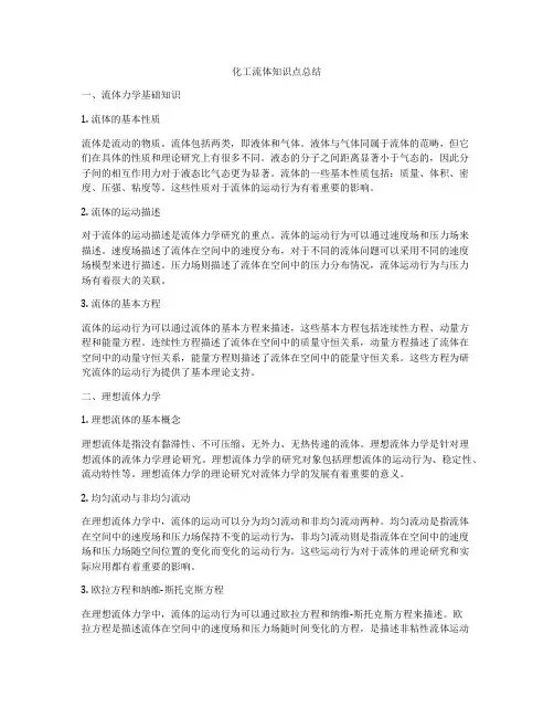 化工流体知识点总结