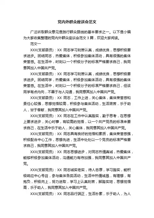 党内外群众座谈会范文