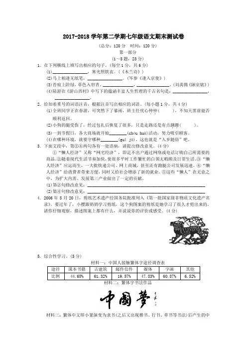 七年级下语文期末试题2017-2018学年第二学期七年级语文期末测试卷(含答案)