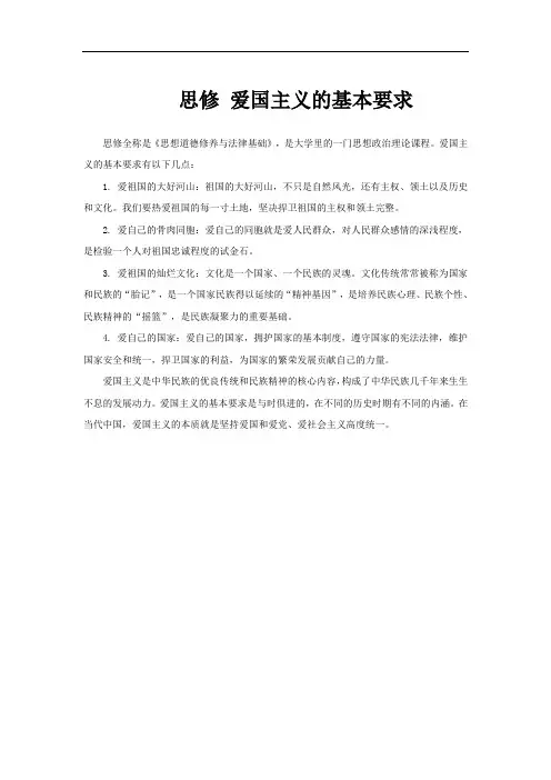 思修 爱国主义的基本要求