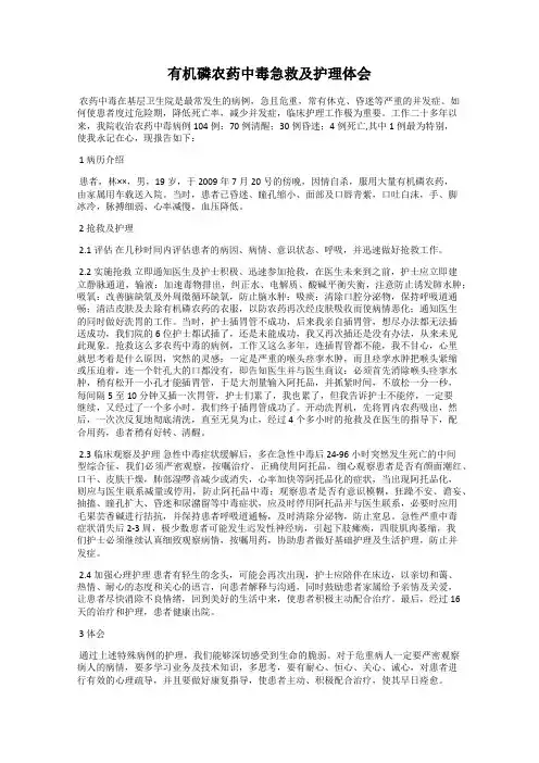 有机磷农药中毒急救及护理体会