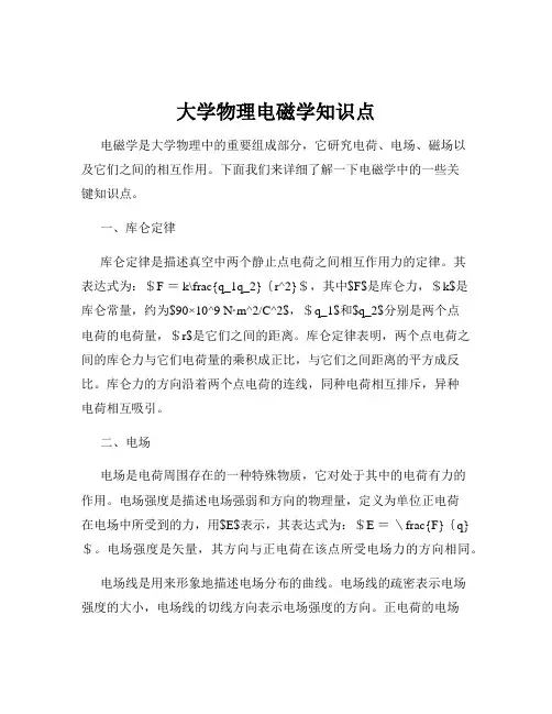 大学物理电磁学知识点