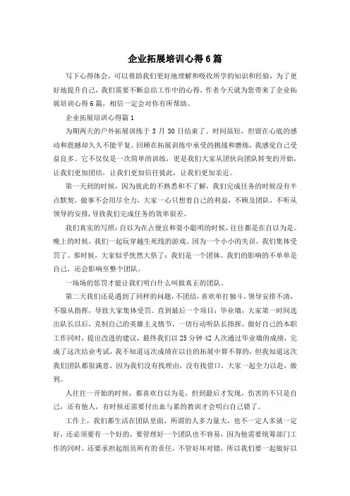 企业拓展培训心得6篇