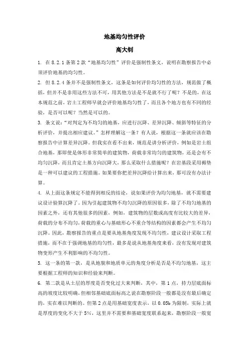 地基均匀性评价(高大钊)