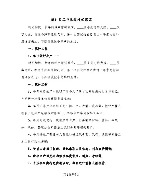 统计员工作总结格式范文（3篇）