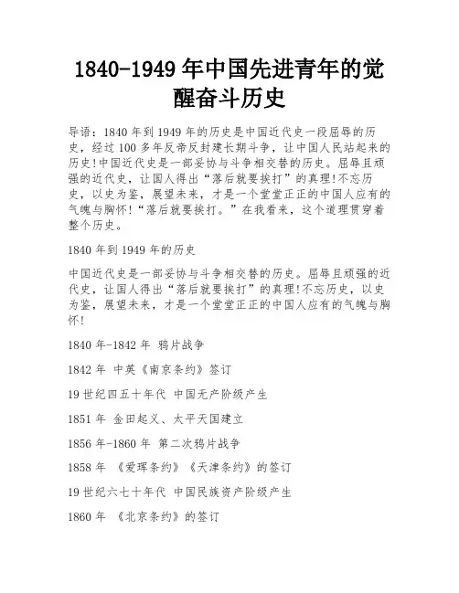 1840-1949年中国先进青年的觉醒奋斗历史