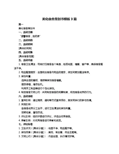 美化宿舍策划书模板3篇
