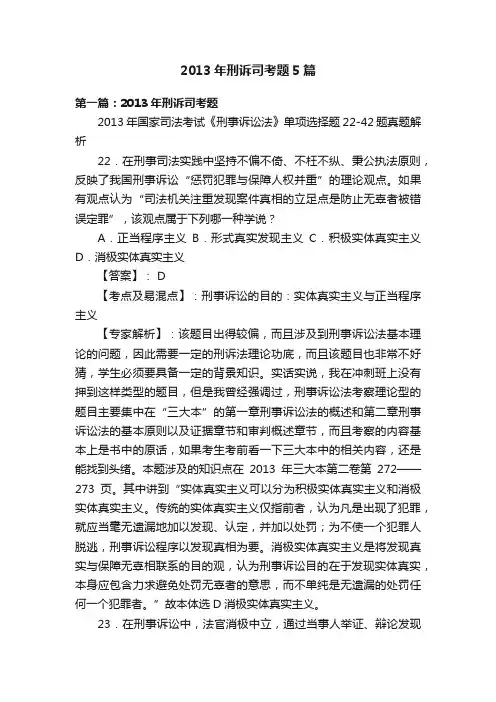 2013年刑诉司考题5篇