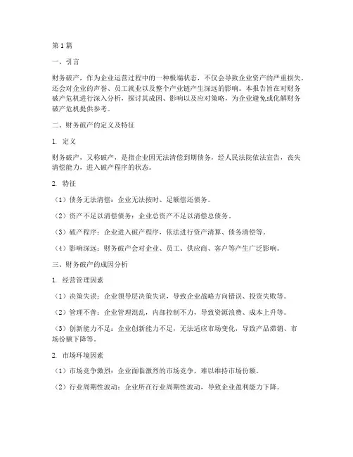 财务破产的危机分析报告(3篇)