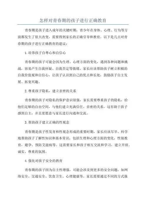 怎样对青春期的孩子进行正确教育