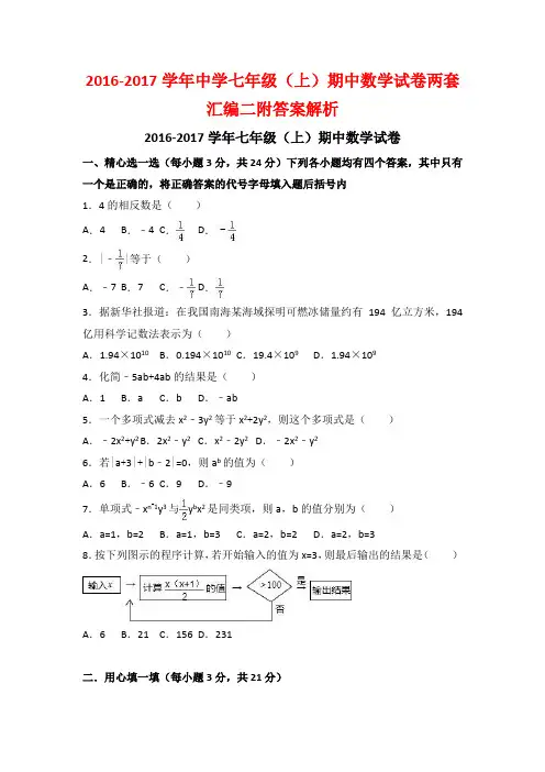 最新-学年中学七年级(上)期中数学试卷两套汇编二附答案解析.docx