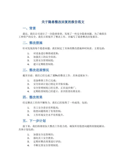 关于隐患整改回复的报告范文怎么写