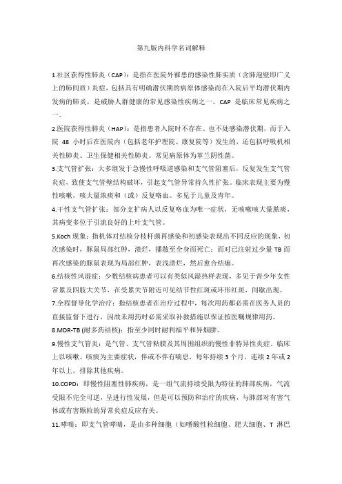 第九版内科学名词解释