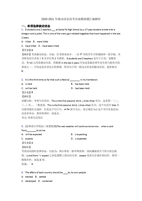 2020-2021年被动语态高考各地模拟题汇编解析