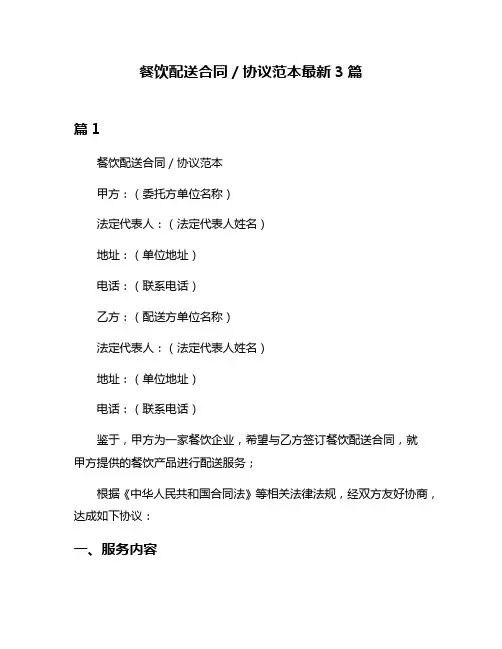 餐饮配送合同／协议范本最新3篇