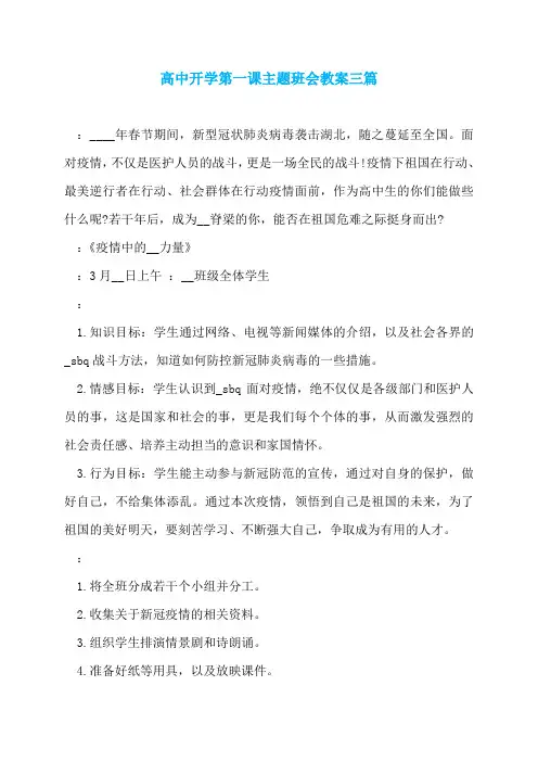 高中开学第一课主题班会教案三篇