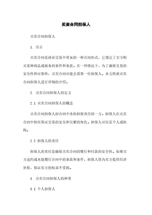买卖合同担保人