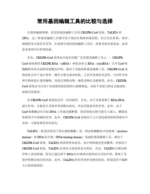 常用基因编辑工具的比较与选择