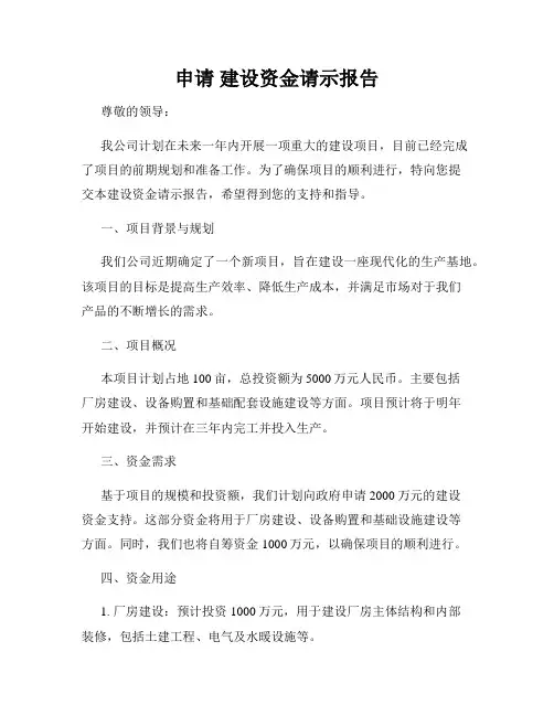 申请 建设资金请示报告