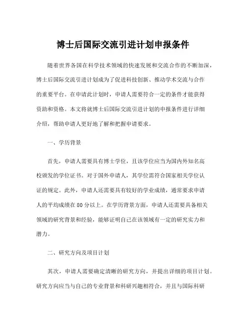 博士后国际交流引进计划申报条件
