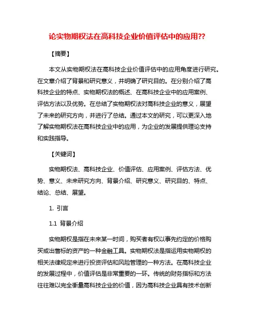 论实物期权法在高科技企业价值评估中的应用??