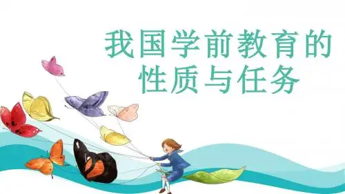 学前教育性质与任务(职高)