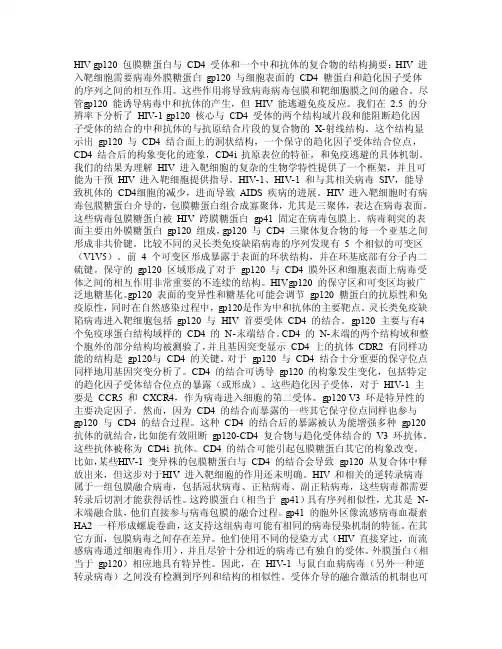 【精品】HIVgp120包膜糖蛋白与CD4受体和一个中和抗体的复合物