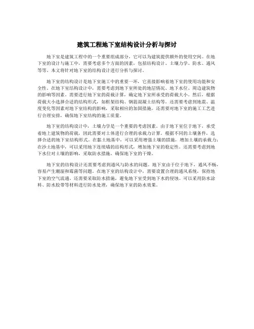 建筑工程地下室结构设计分析与探讨