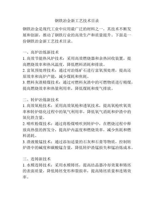钢铁冶金新工艺技术目录
