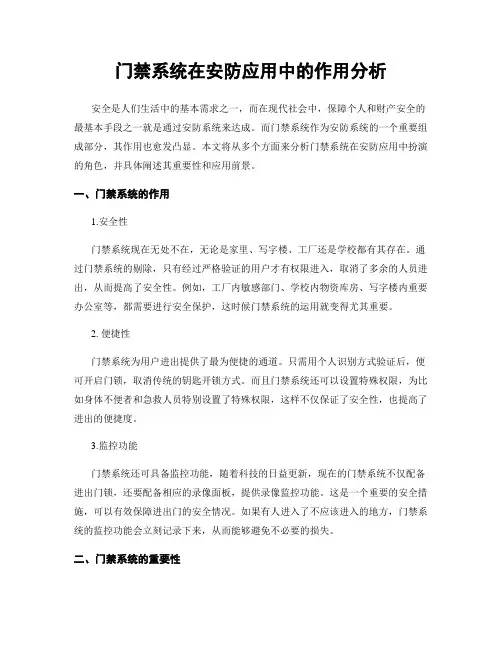 门禁系统在安防应用中的作用分析