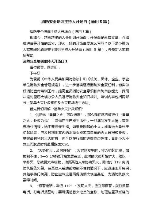 消防安全培训主持人开场白（通用5篇）