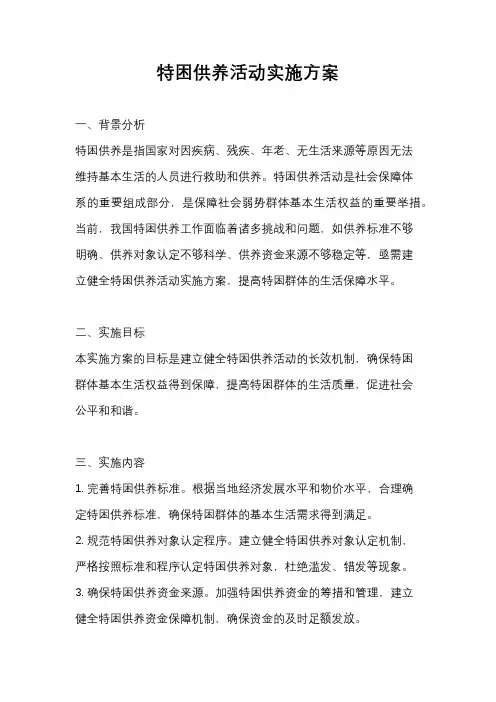 特困供养活动实施方案