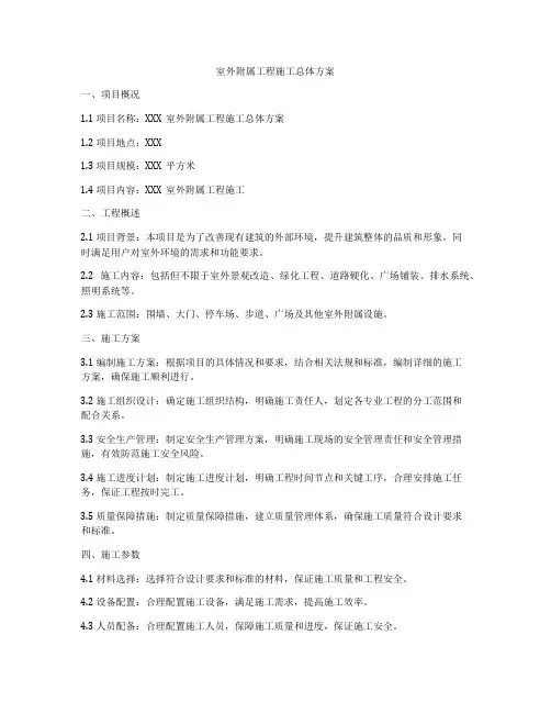 室外附属工程施工总体方案