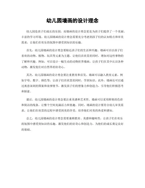 幼儿园墙画的设计理念