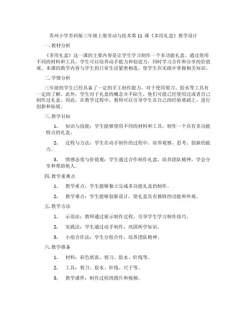 苏州小学苏科版三年级上册劳动与技术第11课《多用礼盒》教学设计