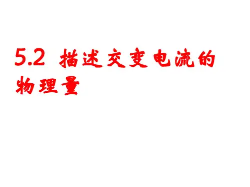描述交流电的物理量(很好用)