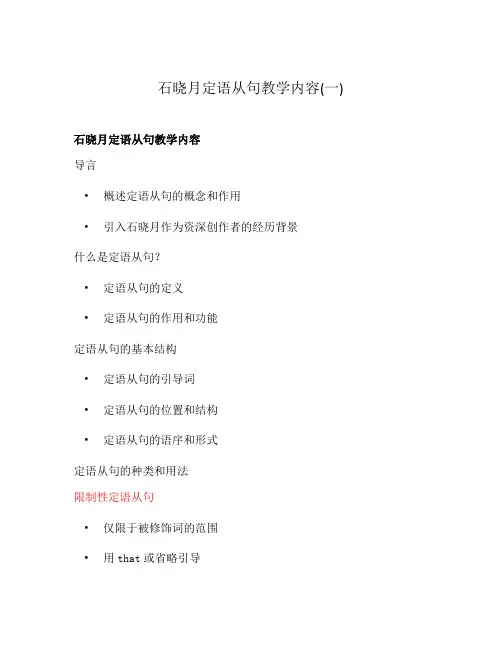 石晓月定语从句教学内容(一)